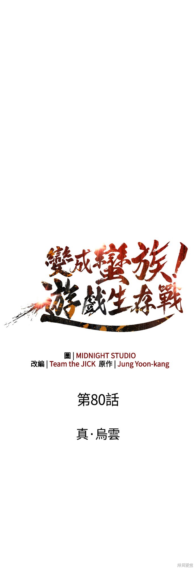 变成蛮族！游戏生存战漫画80话