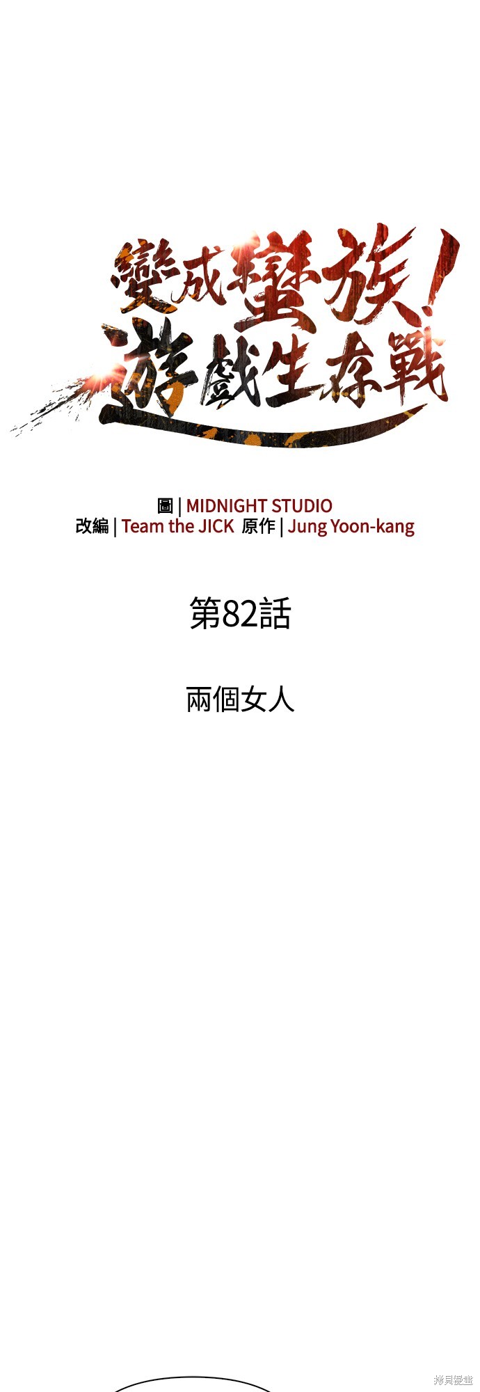 变成蛮族！游戏生存战漫画82话