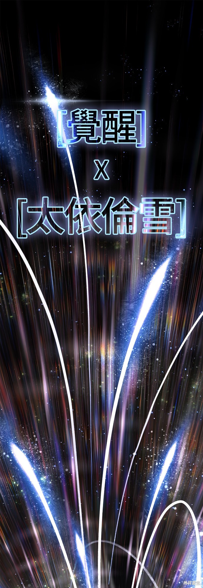 变成蛮族！游戏生存战漫画96话