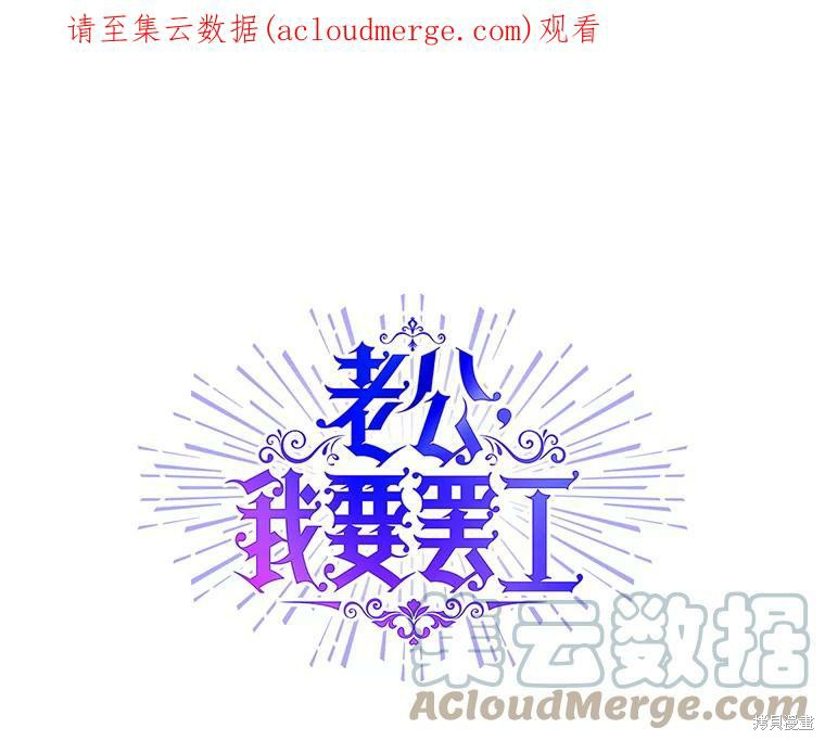 老公，我要罢工 第51话 单击左键进入下一页