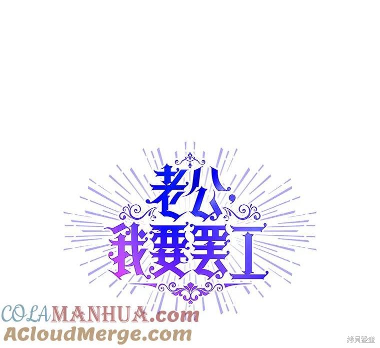 老公，我要罢工 第86话 单击左键进入下一页