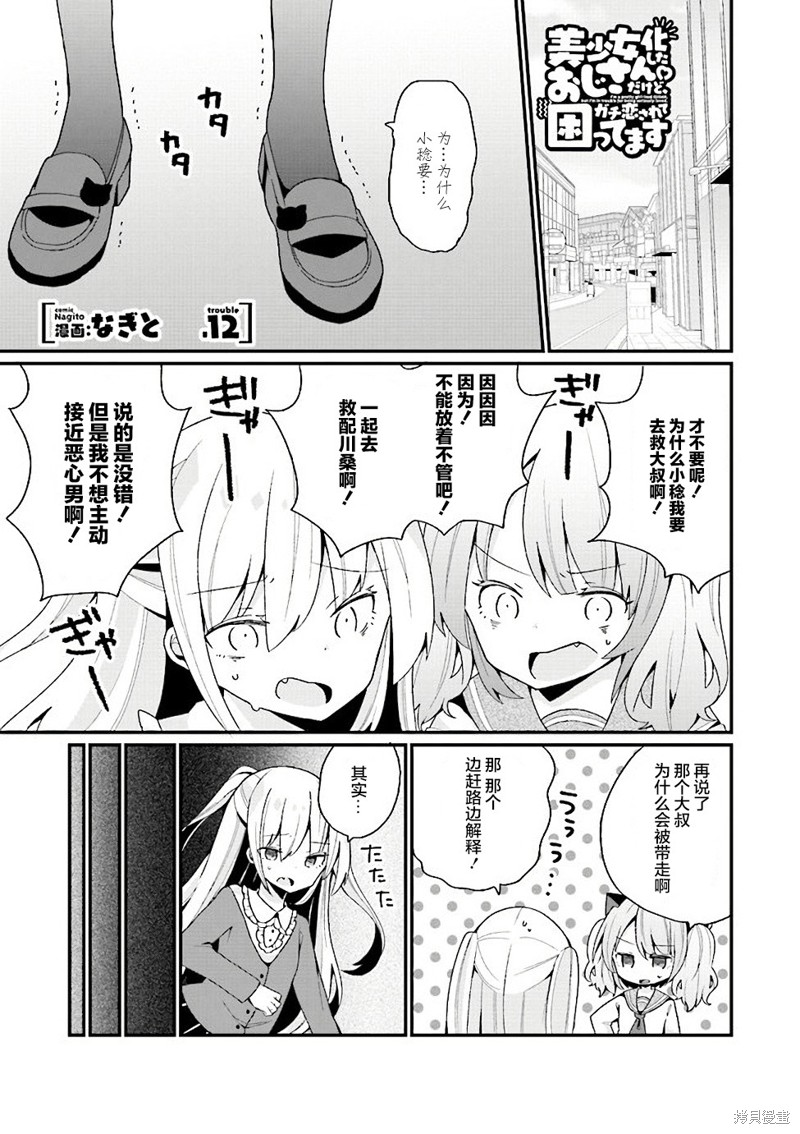 美少女化的大叔们被人爱上後很是困扰 第12话 单击左键进入下一页