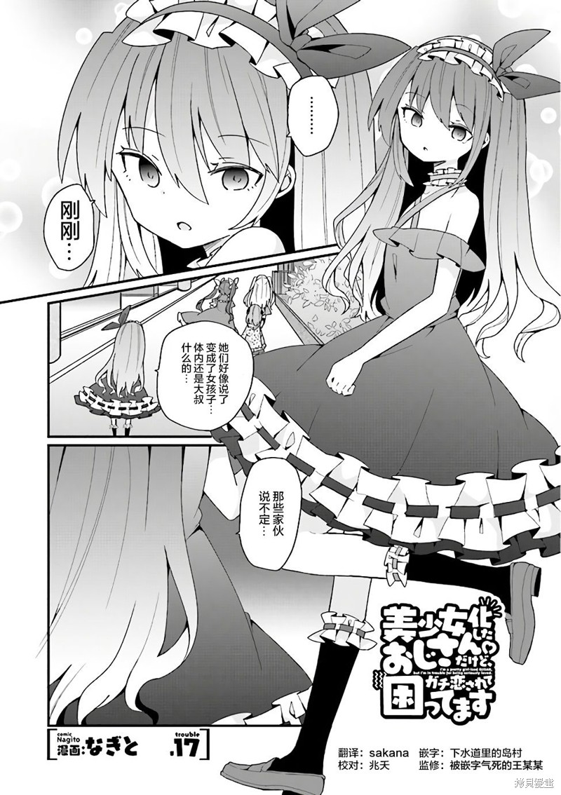 美少女化的大叔们被人爱上後很是困扰 第17话 单击左键进入下一页