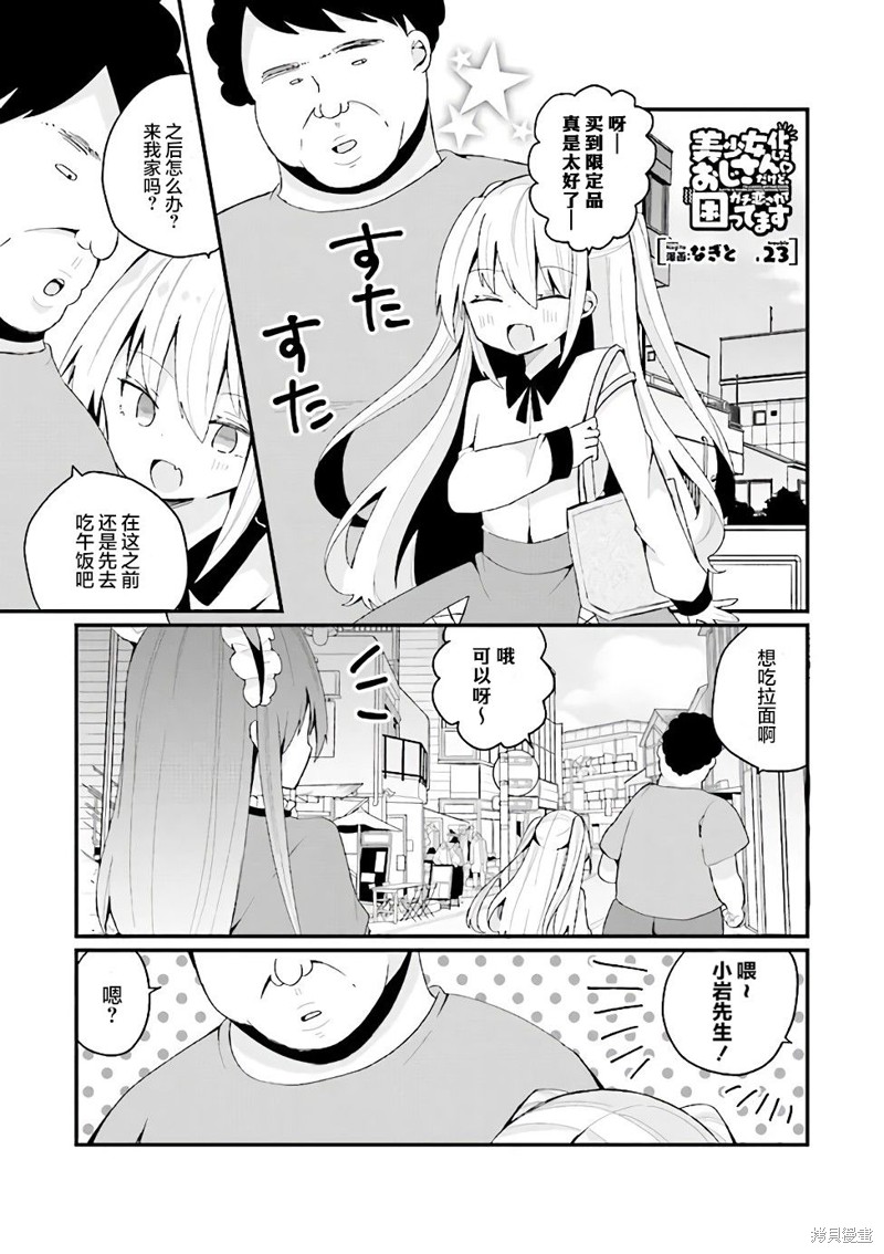 美少女化的大叔们被人爱上後很是困扰 第23话 单击左键进入下一页