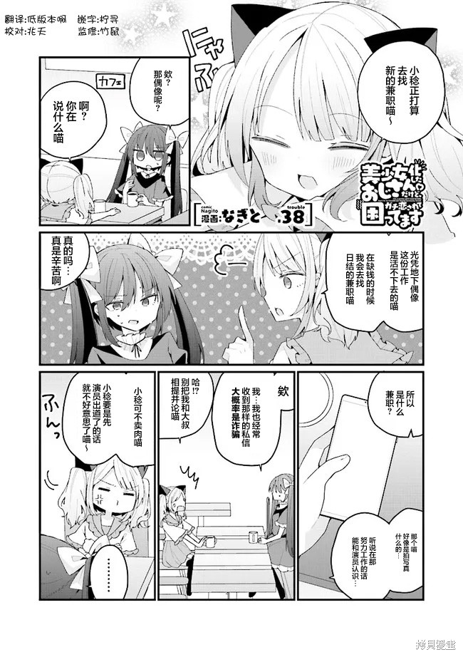 美少女化的大叔们被人爱上後很是困扰 第38话 单击左键进入下一页