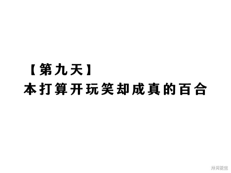 热海天使老师创作的每日百合漫画09话