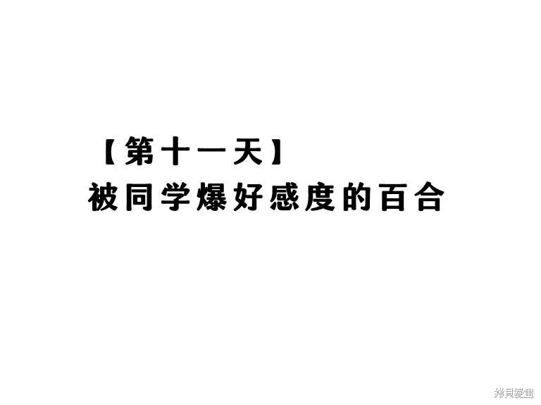 热海天使老师创作的每日百合漫画11话
