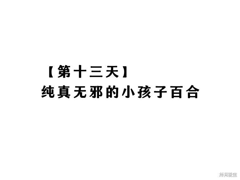 热海天使老师创作的每日百合漫画13话