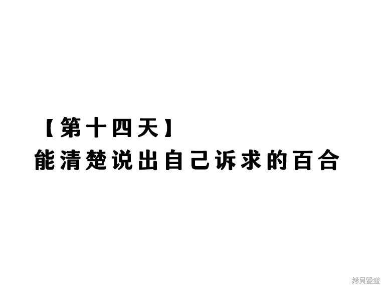 热海天使老师创作的每日百合漫画14话