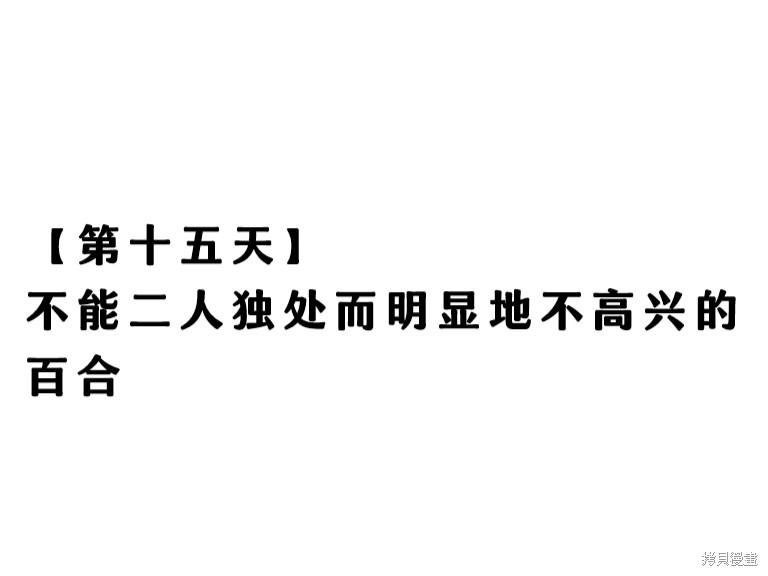热海天使老师创作的每日百合漫画15话