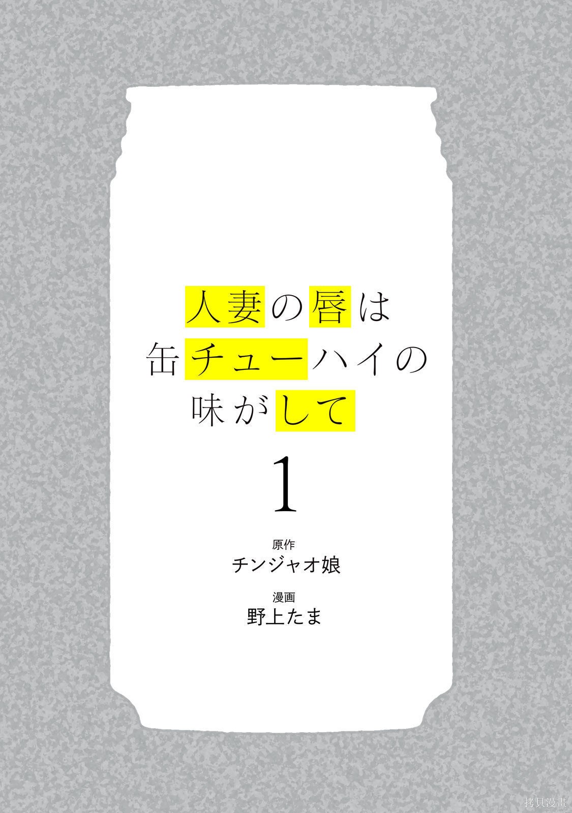 人妻的嘴唇有罐装烧酒的味道漫画01卷 (机翻)