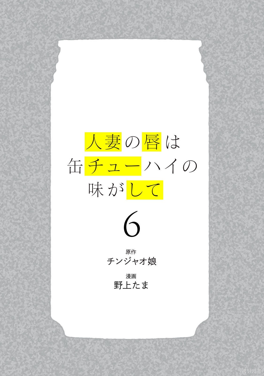 人妻的嘴唇有罐装烧酒的味道漫画06卷 (机翻)
