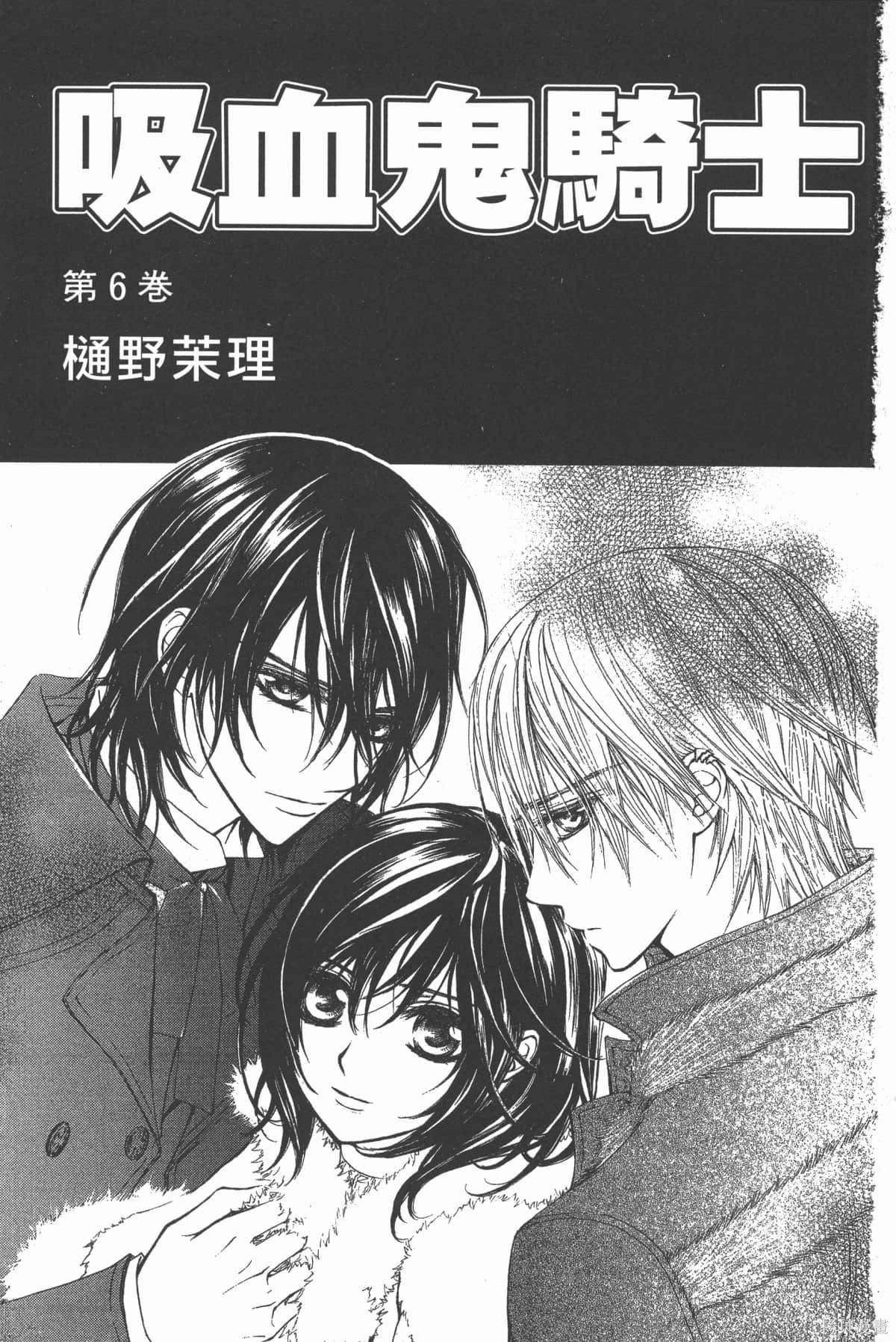 吸血鬼骑士漫画6卷