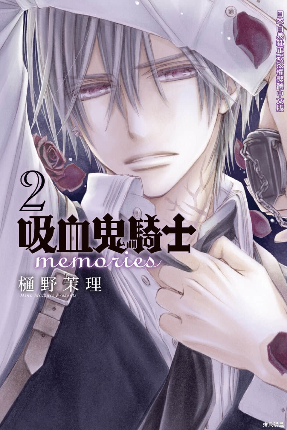 吸血鬼骑士漫画memories2卷