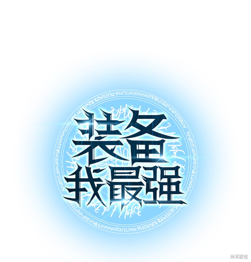 装备我最强 第47话 单击左键进入下一页