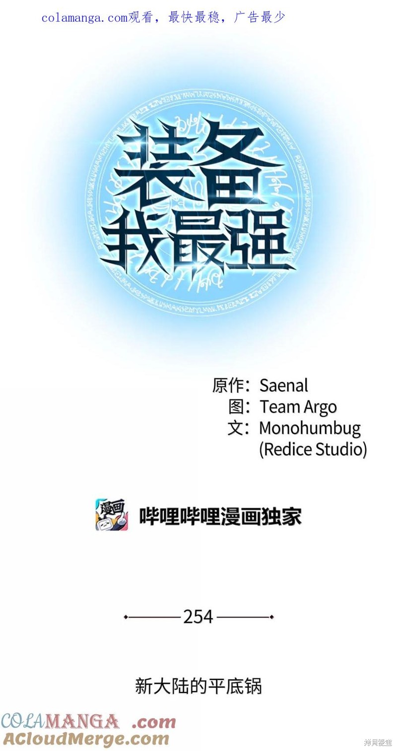 装备我最强 第254话 单击左键进入下一页