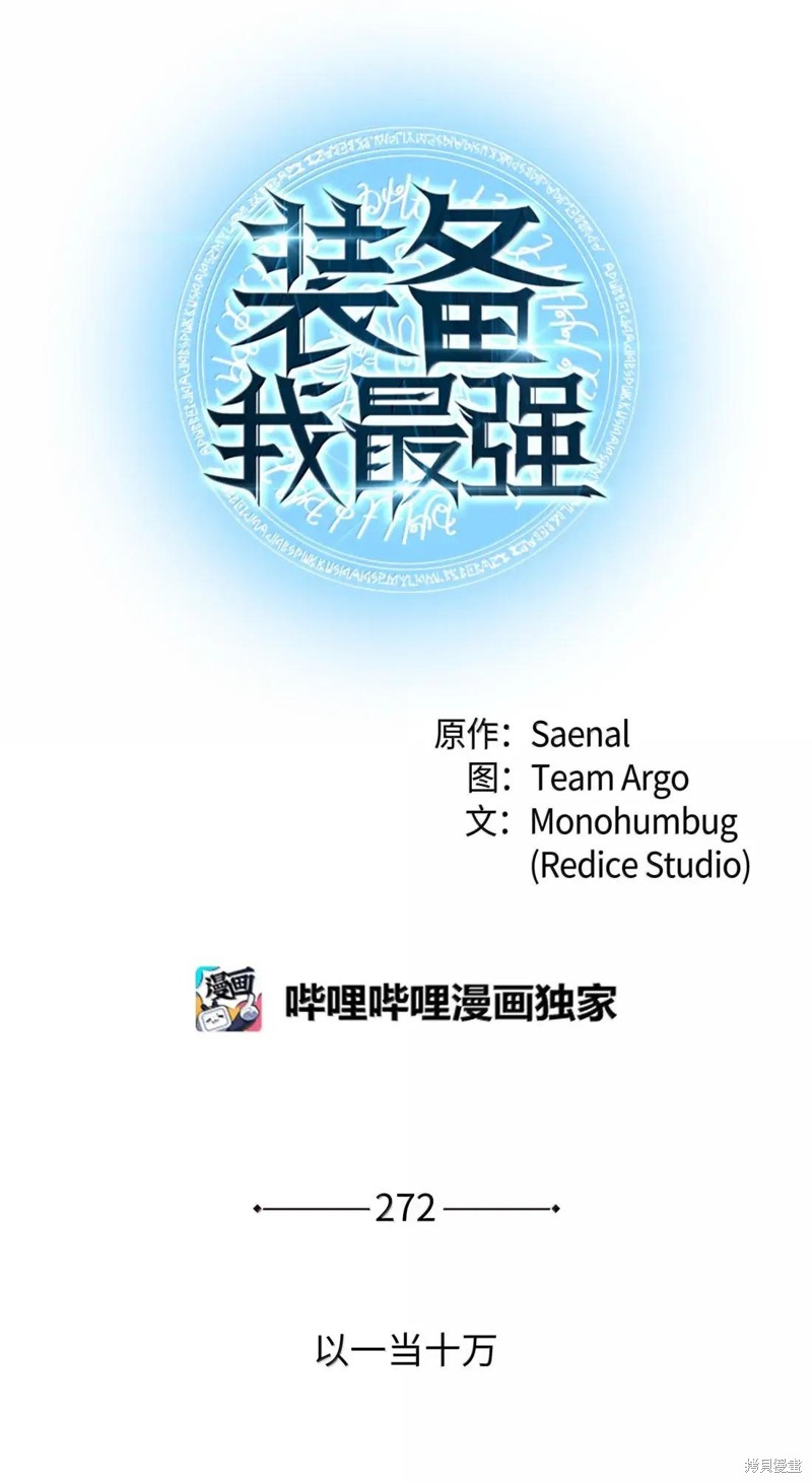 装备我最强 第272话 单击左键进入下一页