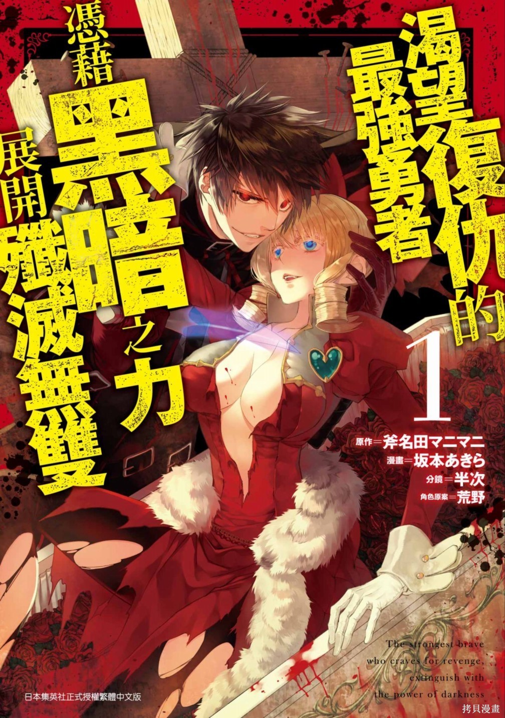 渴望复仇的最强勇者、以黑暗之力所向披靡漫画1卷
