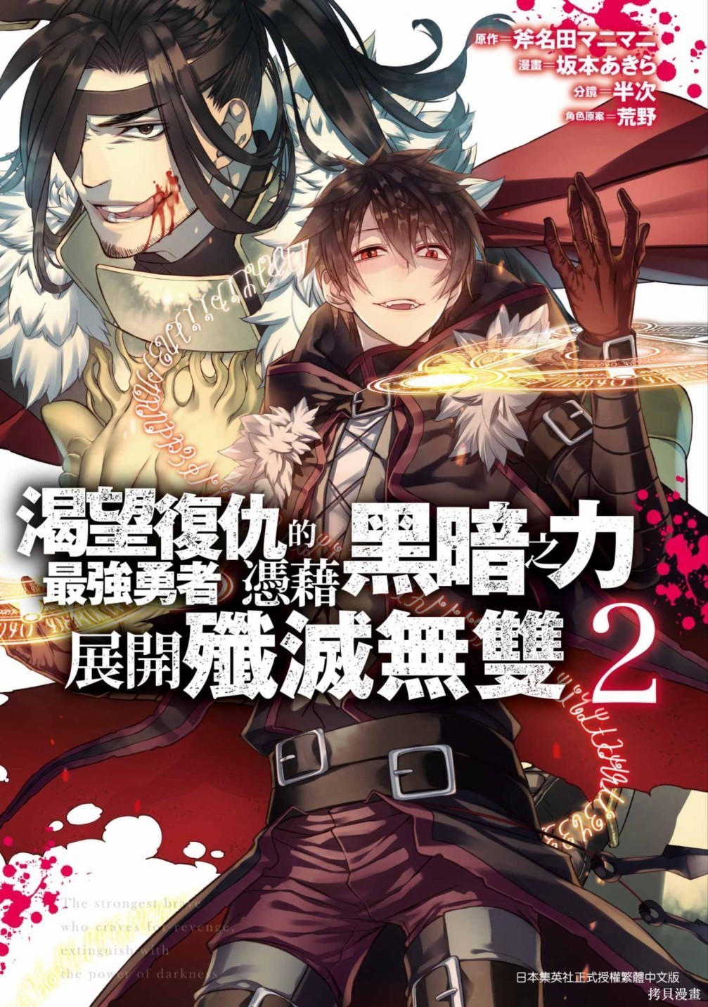 渴望复仇的最强勇者、以黑暗之力所向披靡漫画2卷