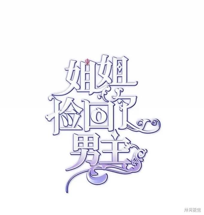 姐姐把男主人公捡回家了 第108话 单击左键进入下一页