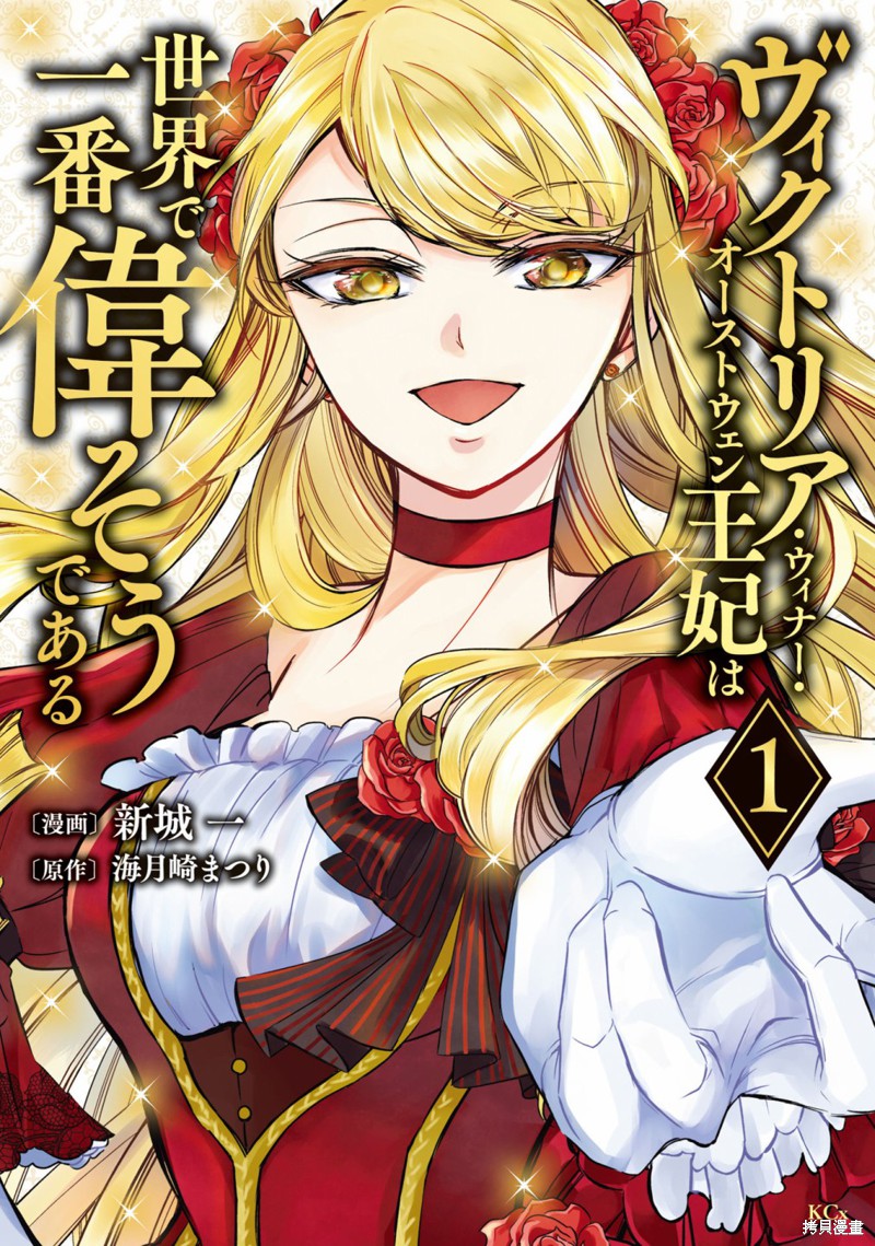 世界上最高傲的王妃维多利亚?维娜?乌修仁漫画01话