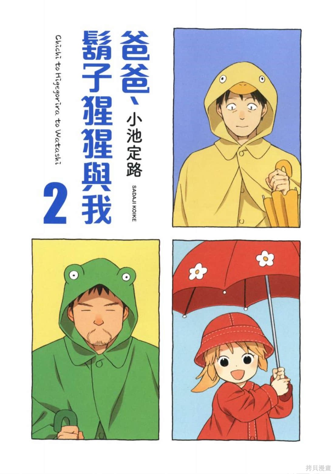 爸爸、胡子猩猩与我漫画2卷
