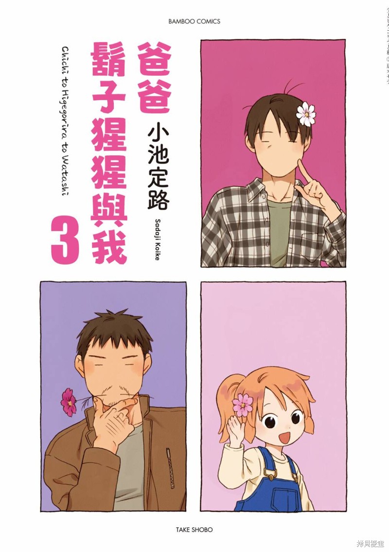 爸爸、胡子猩猩与我漫画30话