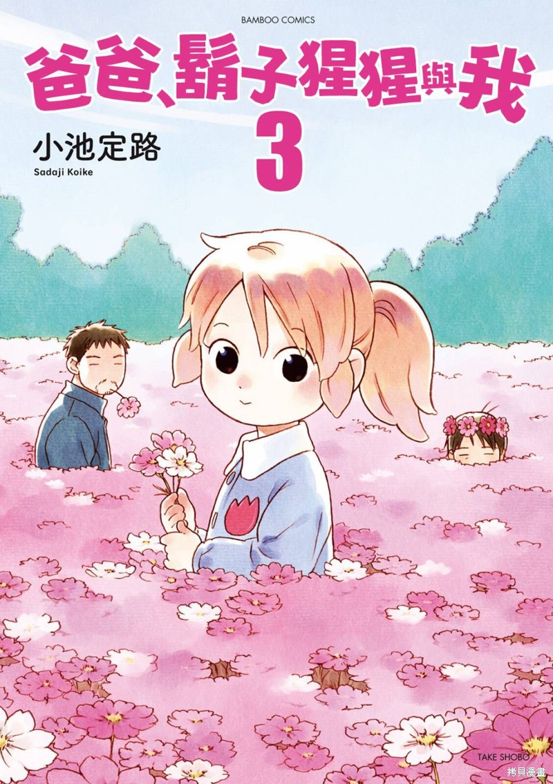 爸爸、胡子猩猩与我漫画30话