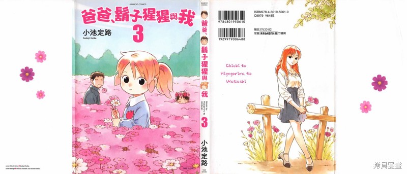 爸爸、胡子猩猩与我漫画30话