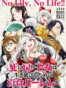 陷入死亡轮回的王女为了活下去只能选择开百合後宫了