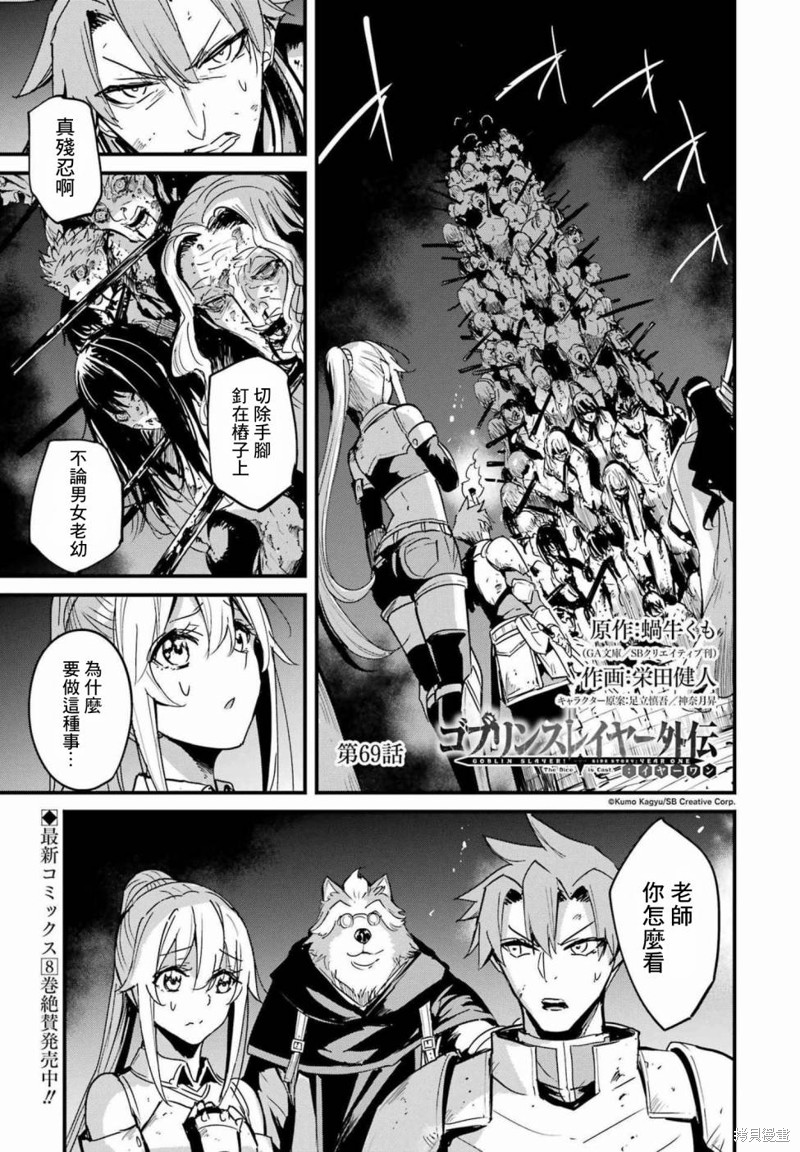 哥布林杀手外传：第一年漫画69话