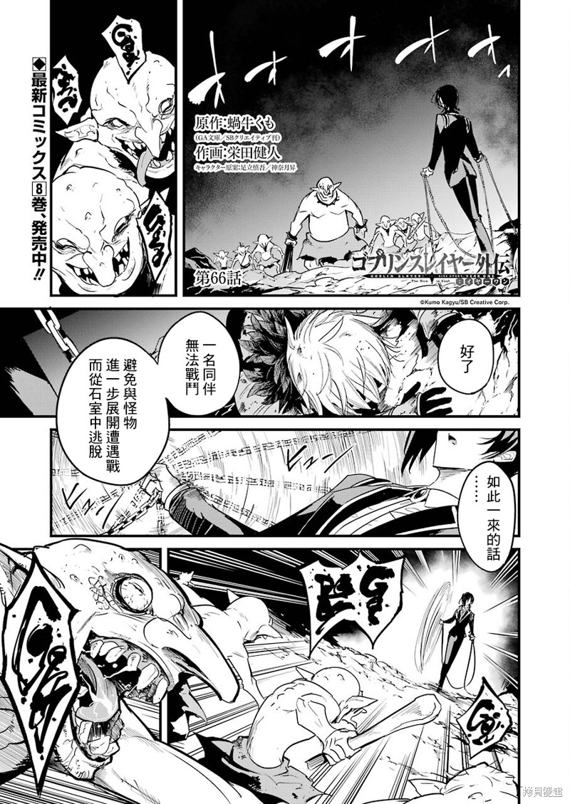 哥布林杀手外传：第一年漫画66话