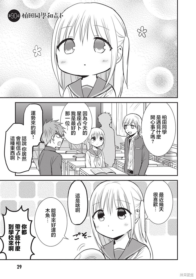 无口的柏田小姐与元气的太田君 第90话 单击左键进入下一页