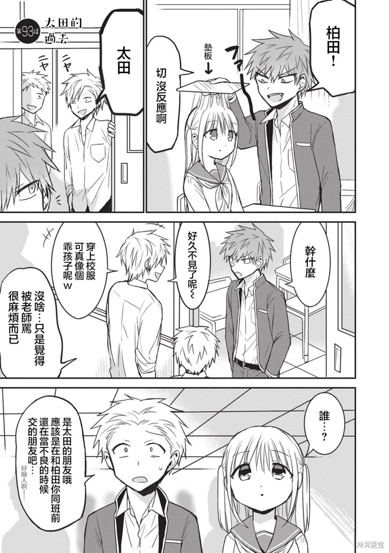 无口的柏田小姐与元气的太田君漫画93话