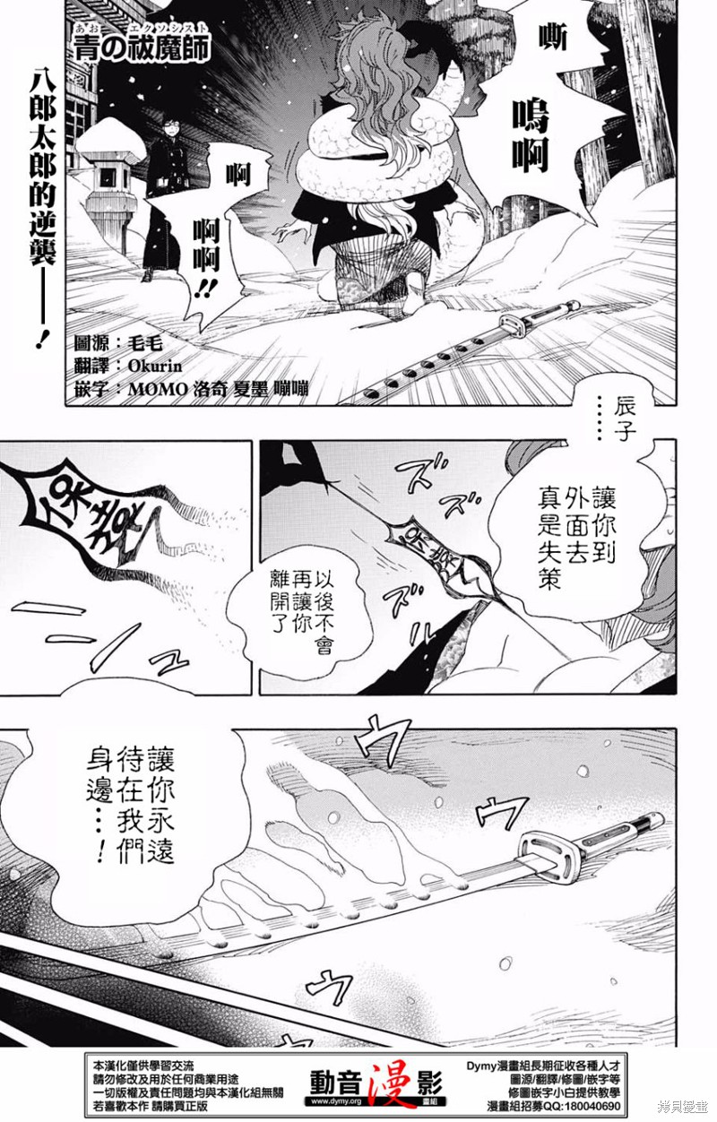 青之驱魔师 第78话 单击左键进入下一页