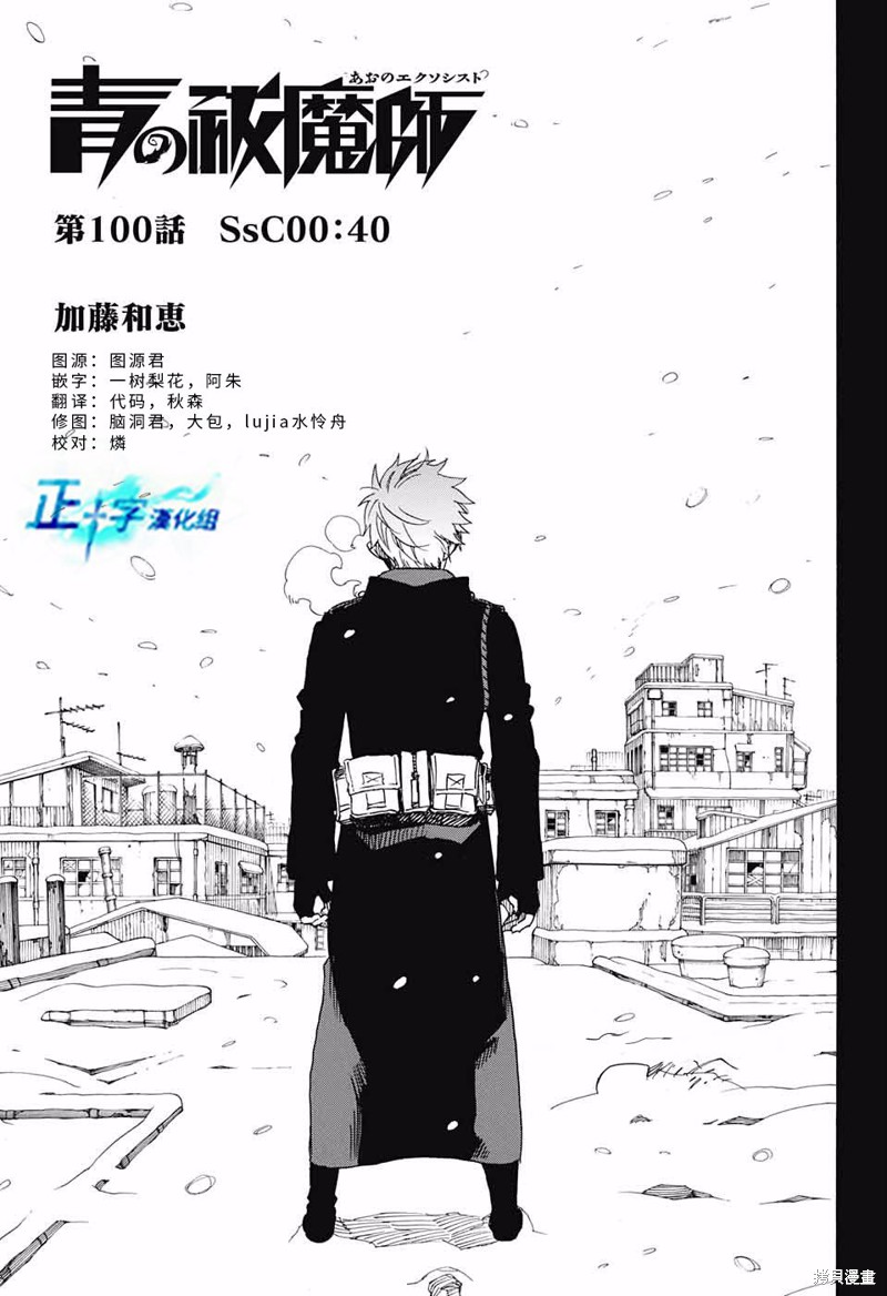 青之驱魔师 第100话 单击左键进入下一页