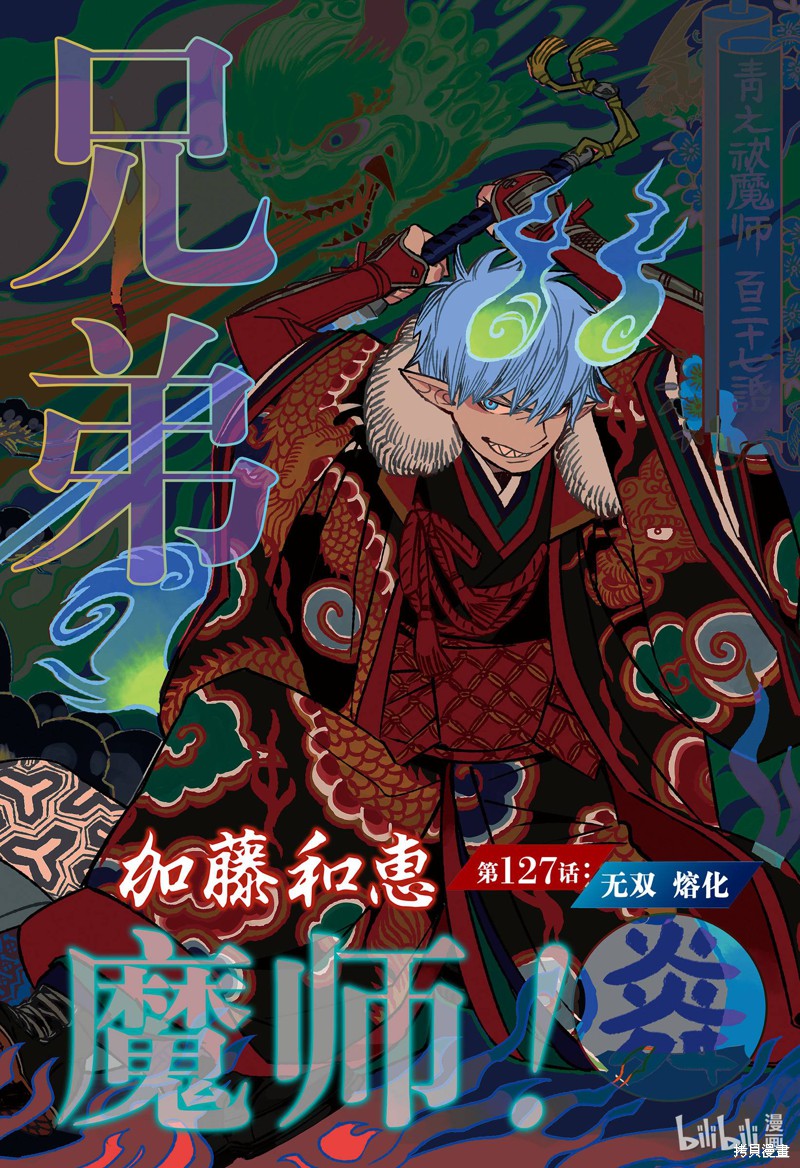 青之驱魔师 第127话 单击左键进入下一页