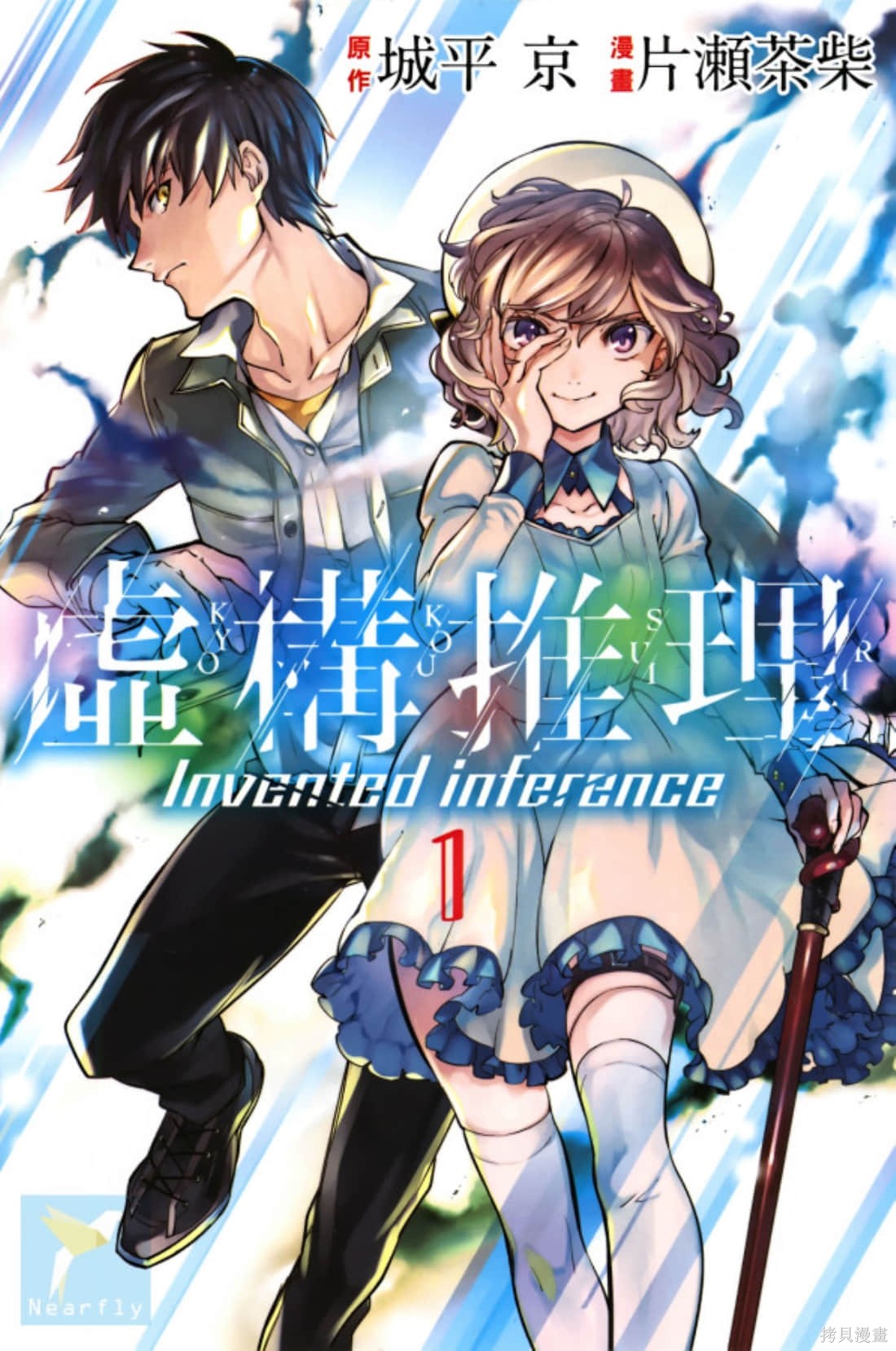 虚构推理漫画1卷