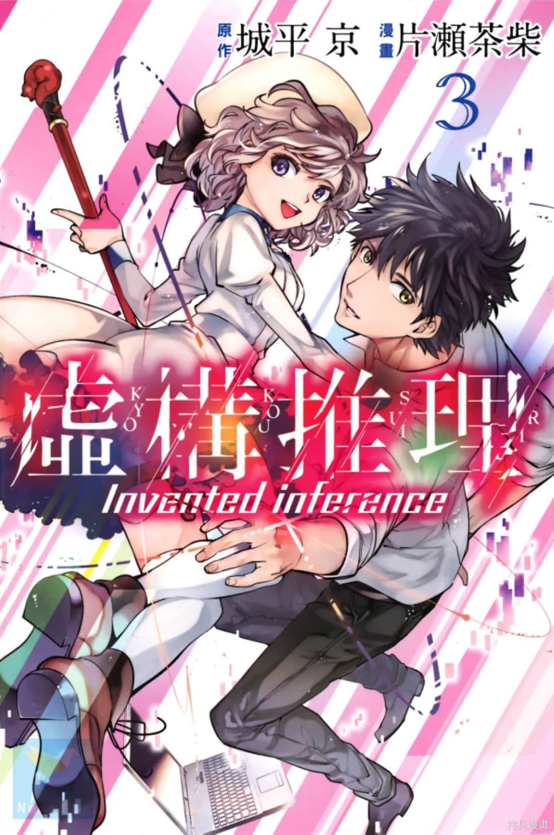 虚构推理漫画3卷