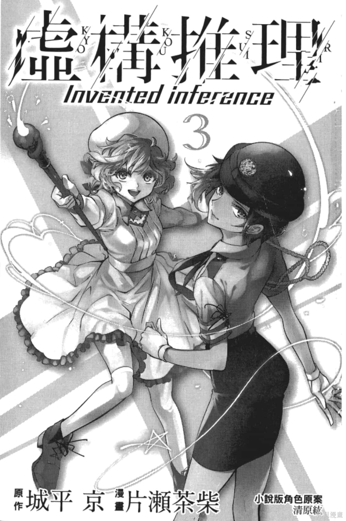 虚构推理漫画3卷