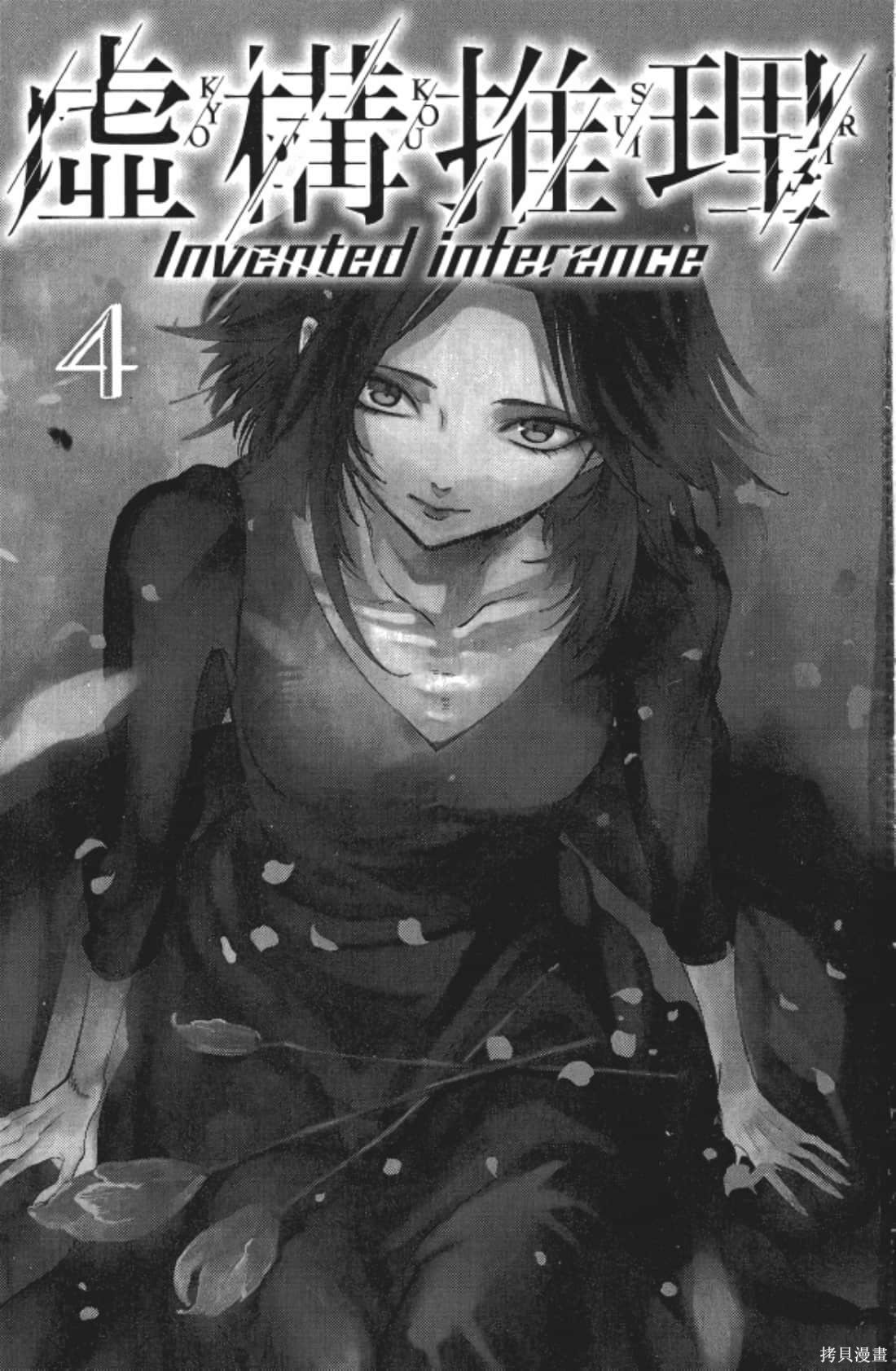 虚构推理漫画4卷