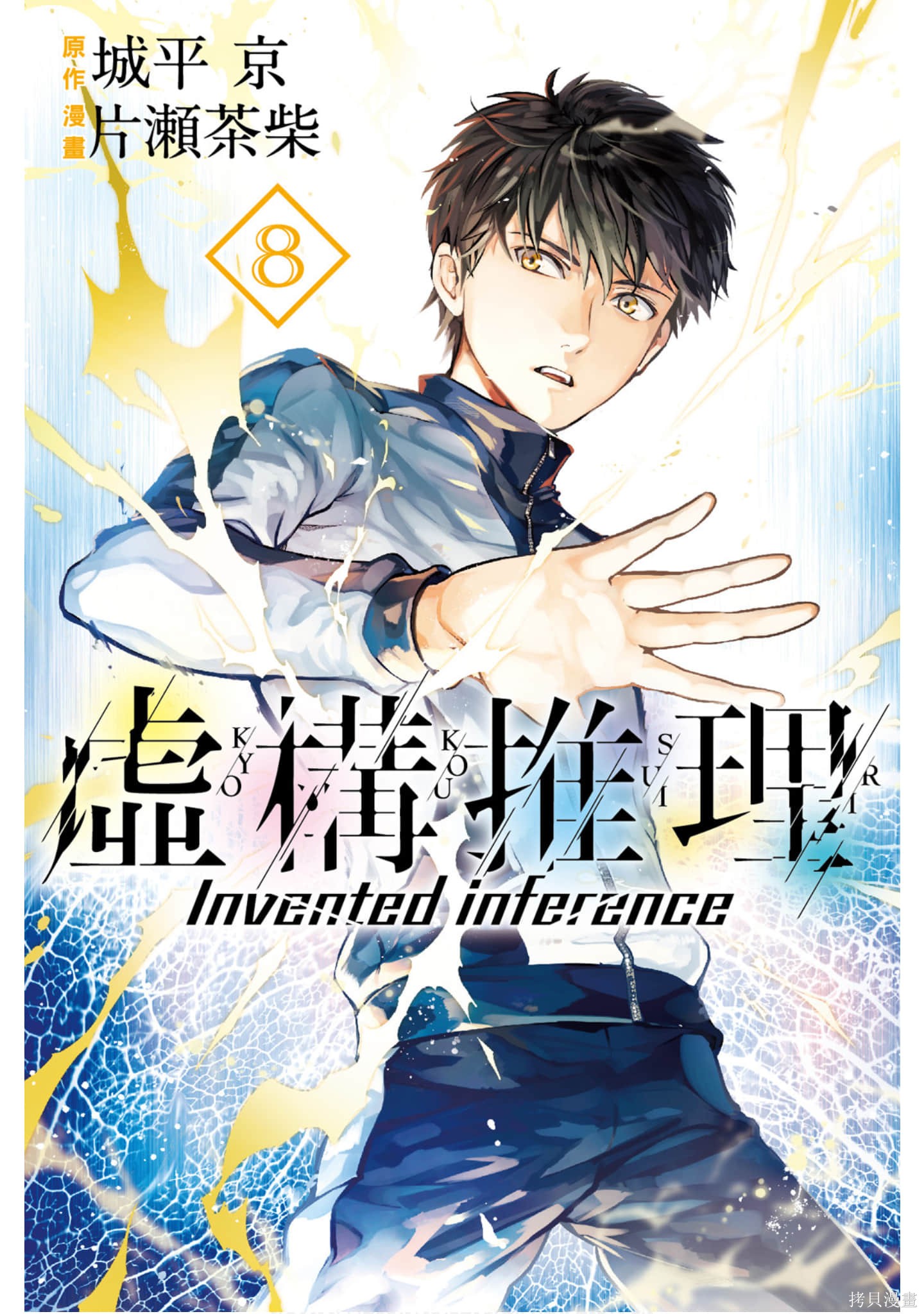 虚构推理漫画8卷