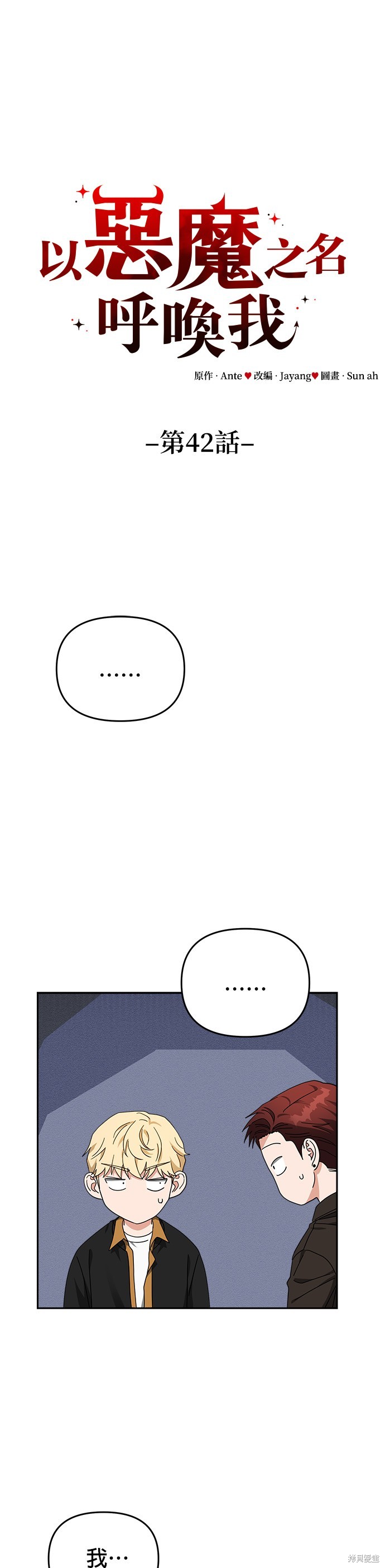 请以恶魔之名唤我漫画42话
