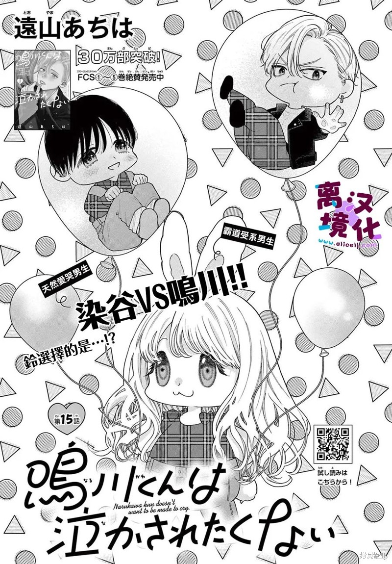 鸣川同学不想被弄哭漫画24话