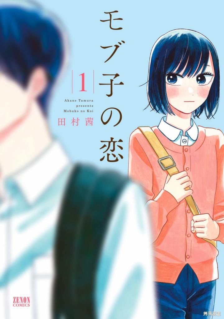 路人子之恋漫画01话