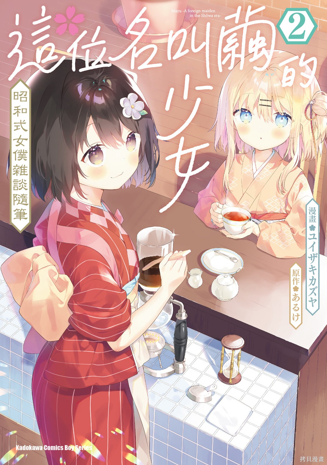 女孩子的茧 昭和式女仆闲话抄 第02卷 单击左键进入下一页