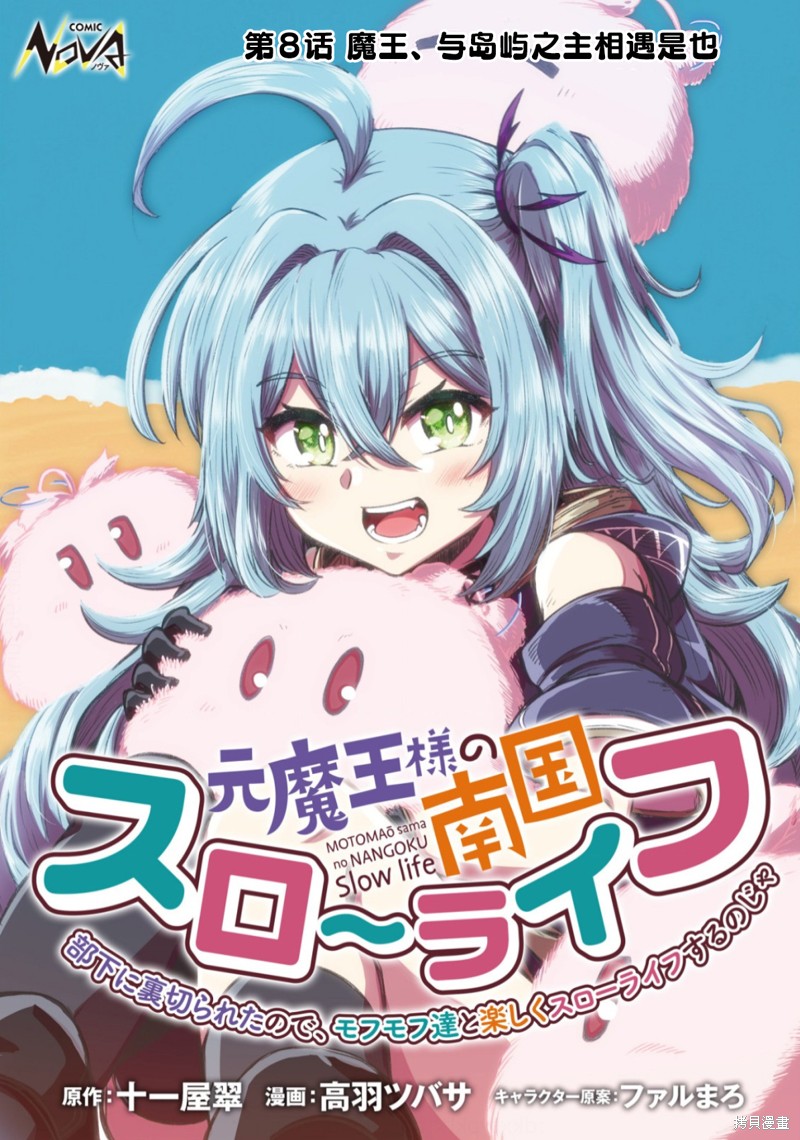 前魔王大人的南国慢生活漫画08话