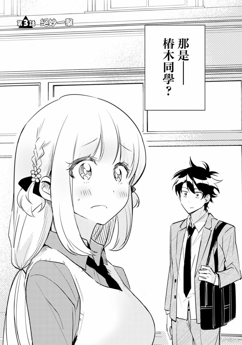 这个△恋爱喜剧有获得幸福的义务漫画03话