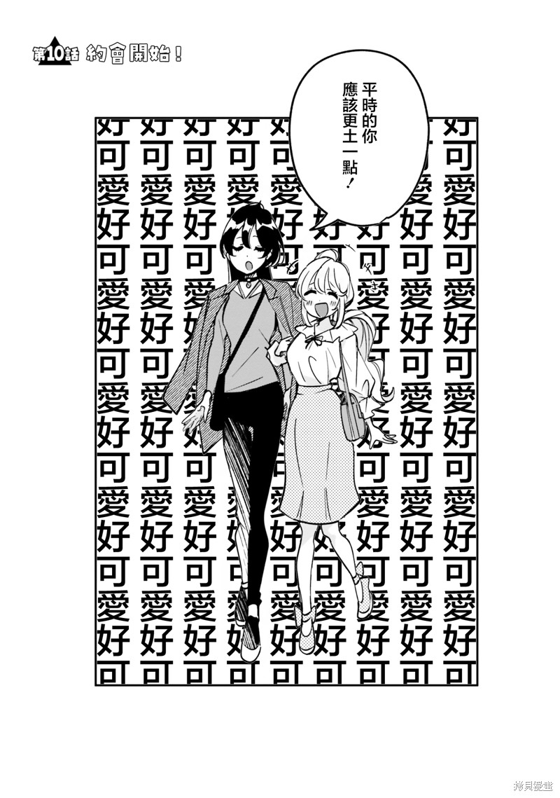 这个△恋爱喜剧有获得幸福的义务漫画10话
