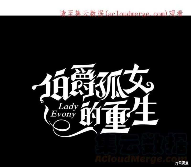 伯爵孤女的重生漫画54话